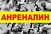 пейнтбол "Адреналин"